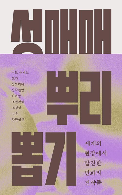 성매매 뿌리 뽑기 | 신박진영 외