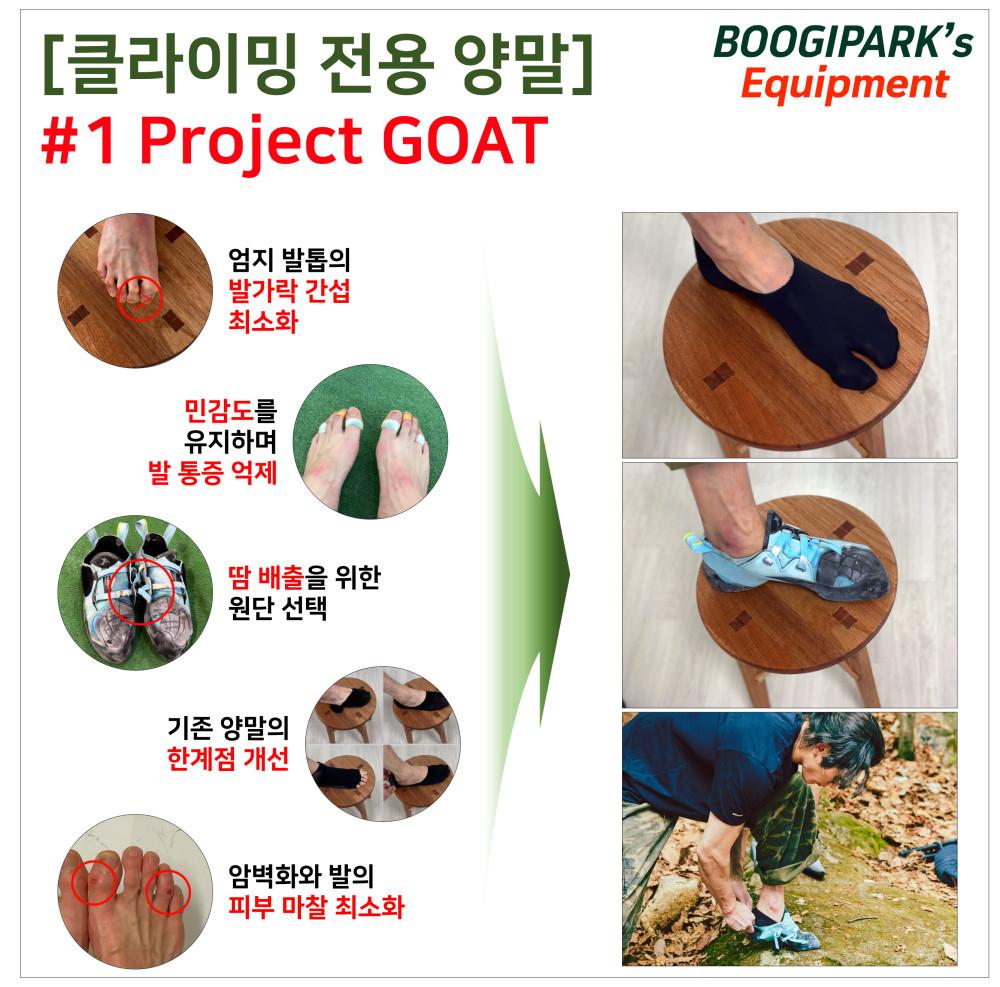 [클라이밍 양말] 부기팍 Project GOAT 1+1 | 클라이밍 삭스, 암벽화 양말