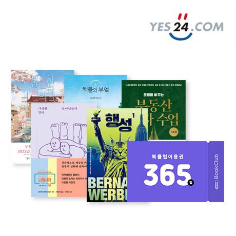YES24 북클럽 365일 이용권 50% 할인/ 전자책 무제한 독서 (등록기간 2022년 9월 30일까지)