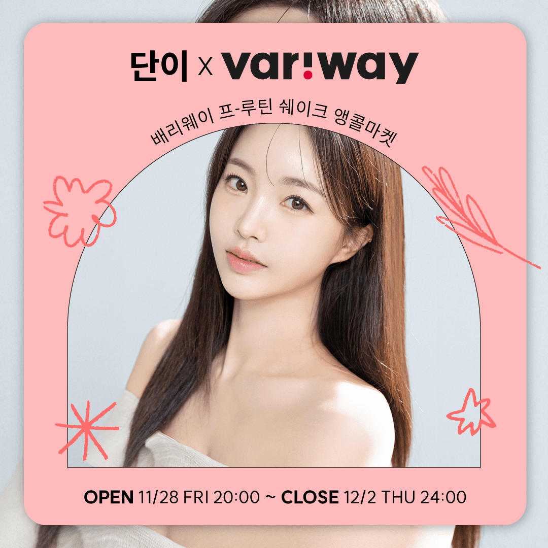 배리웨이 X 단이 마켓