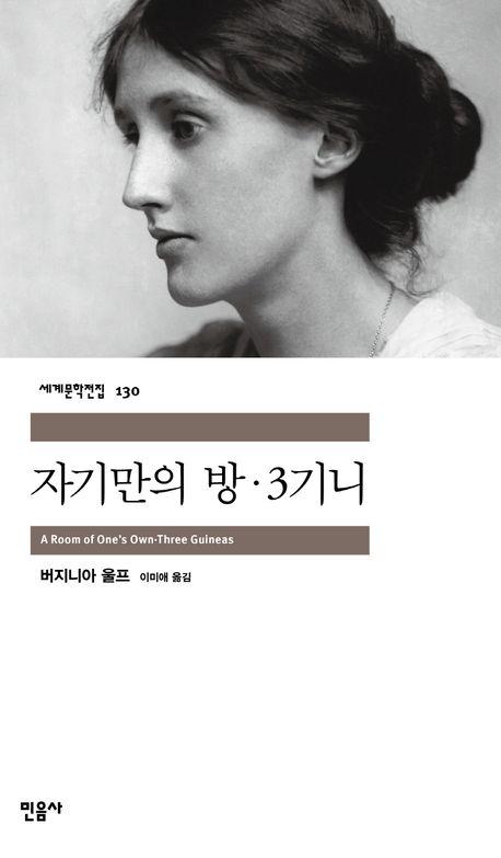 자기만의 방·3기니