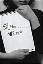 [중고] 쉿, 나의 세컨드는