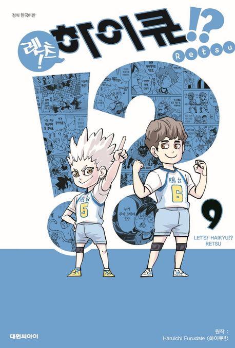 렛츠 하이큐 9