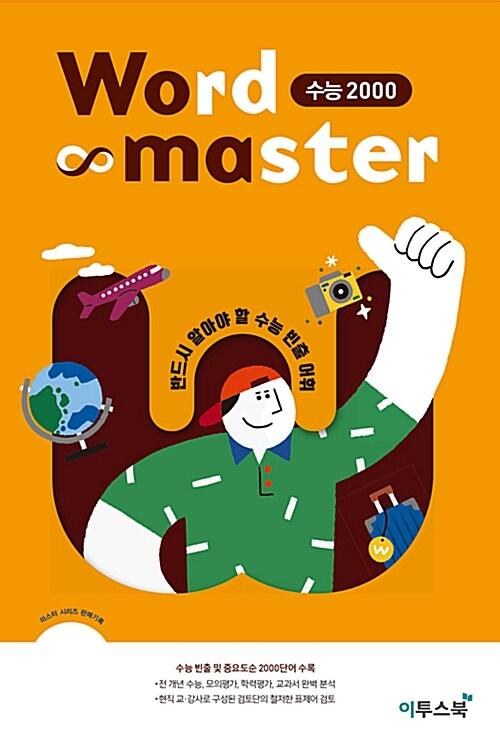 워드 마스터 Word Master 수능 2000 (2022년용)