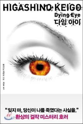 다잉 아이 Dying Eye - 예스24