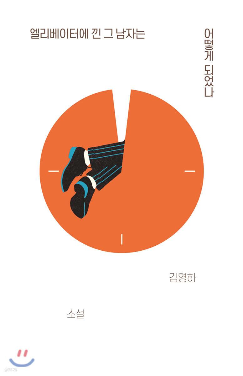 엘리베이터에 낀 그 남자는 어떻게 되었나 - 예스24
