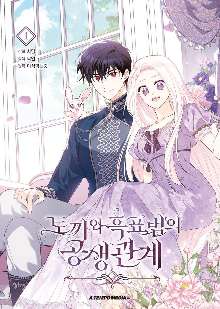 만화 토끼와 흑표범의 공생관계 1 일반판 - 예스24