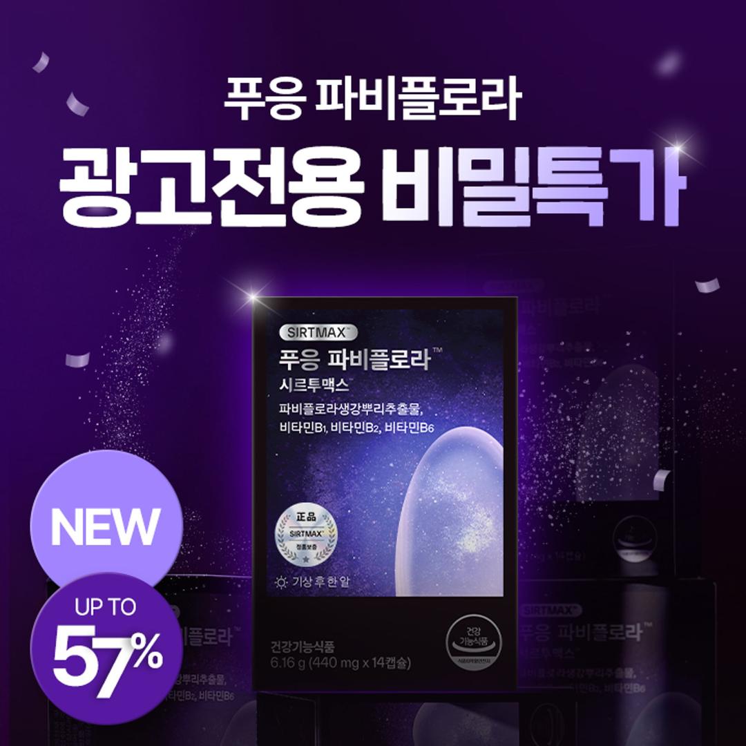 [광고 전용 비밀 특가] 푸응 파비플로라