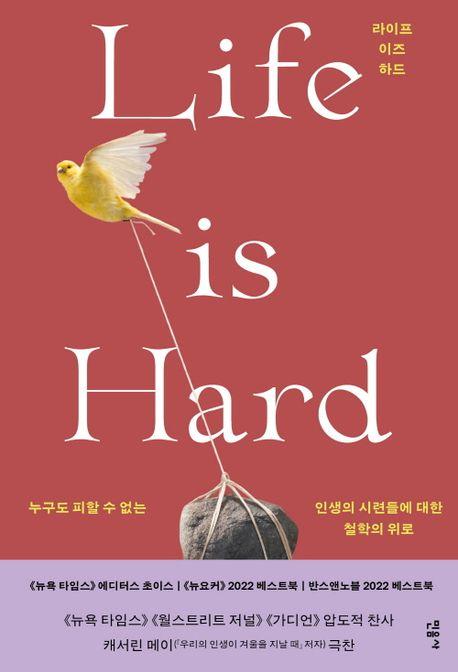 라이프 이즈 하드(Life is Hard)