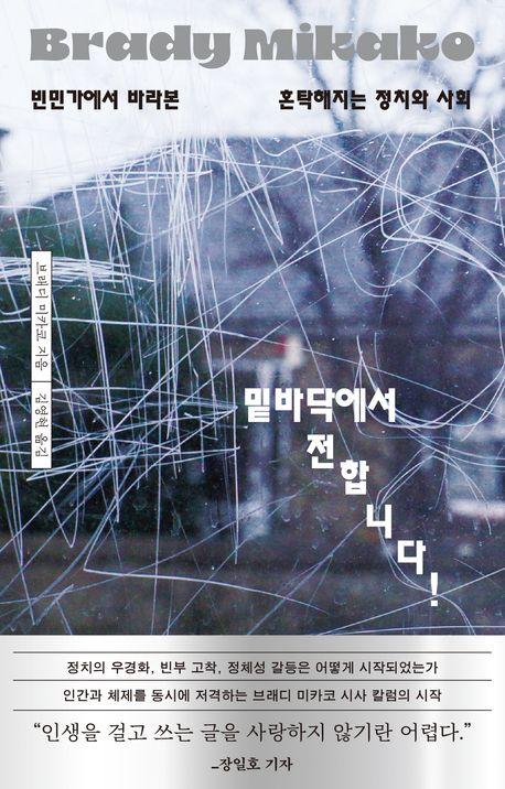 밑바닥에서 전합니다!