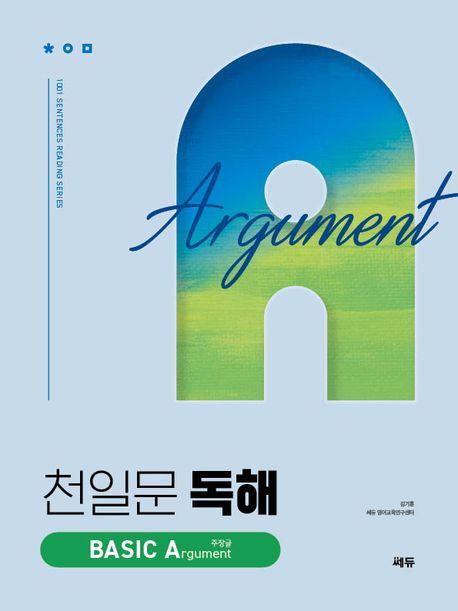 천일문 독해 BASIC Argument 주장글(2024)