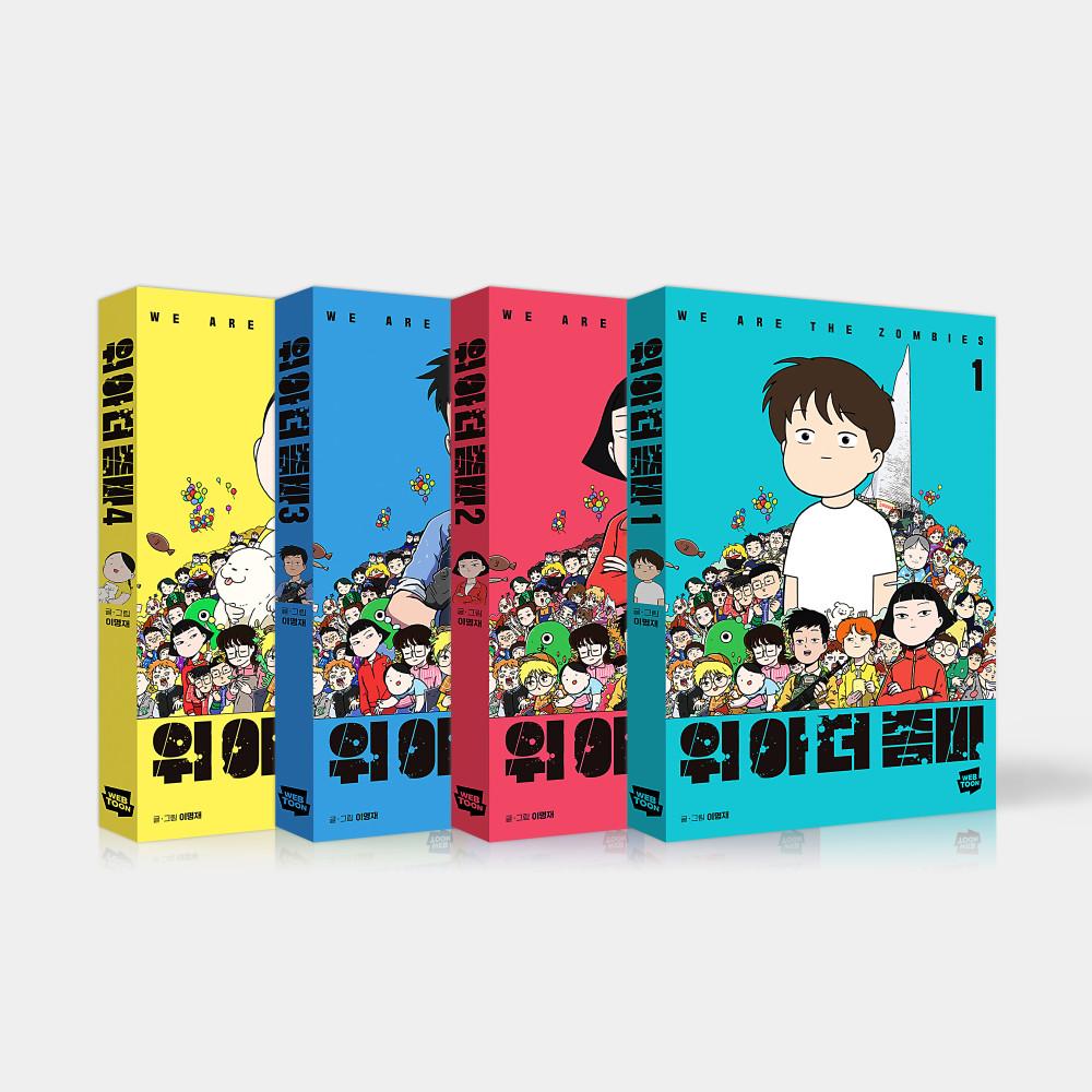 [단행본] 위아더좀비 Vol.1-4