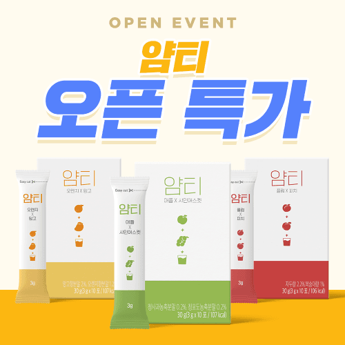 [런칭 특가] 얌티 3종 세트 프로모션