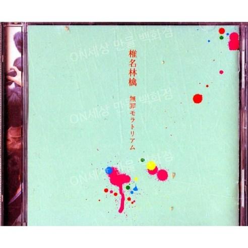 시이나 링고 무죄 모라토리엄 CD 앨범 일본 발매