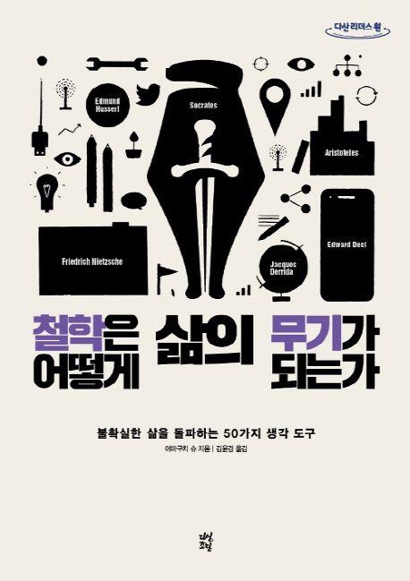 철학은 어떻게 삶의 무기가 되는가(큰글자도서)