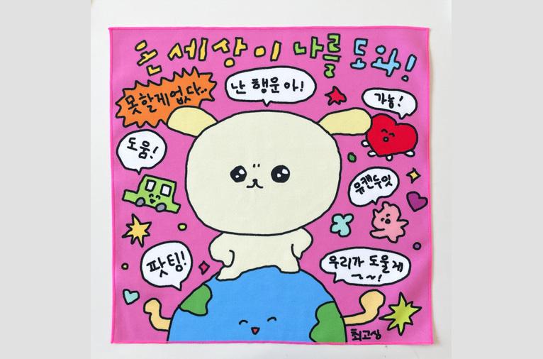 팝업 * [최고심] 패브릭포스터_나를도와