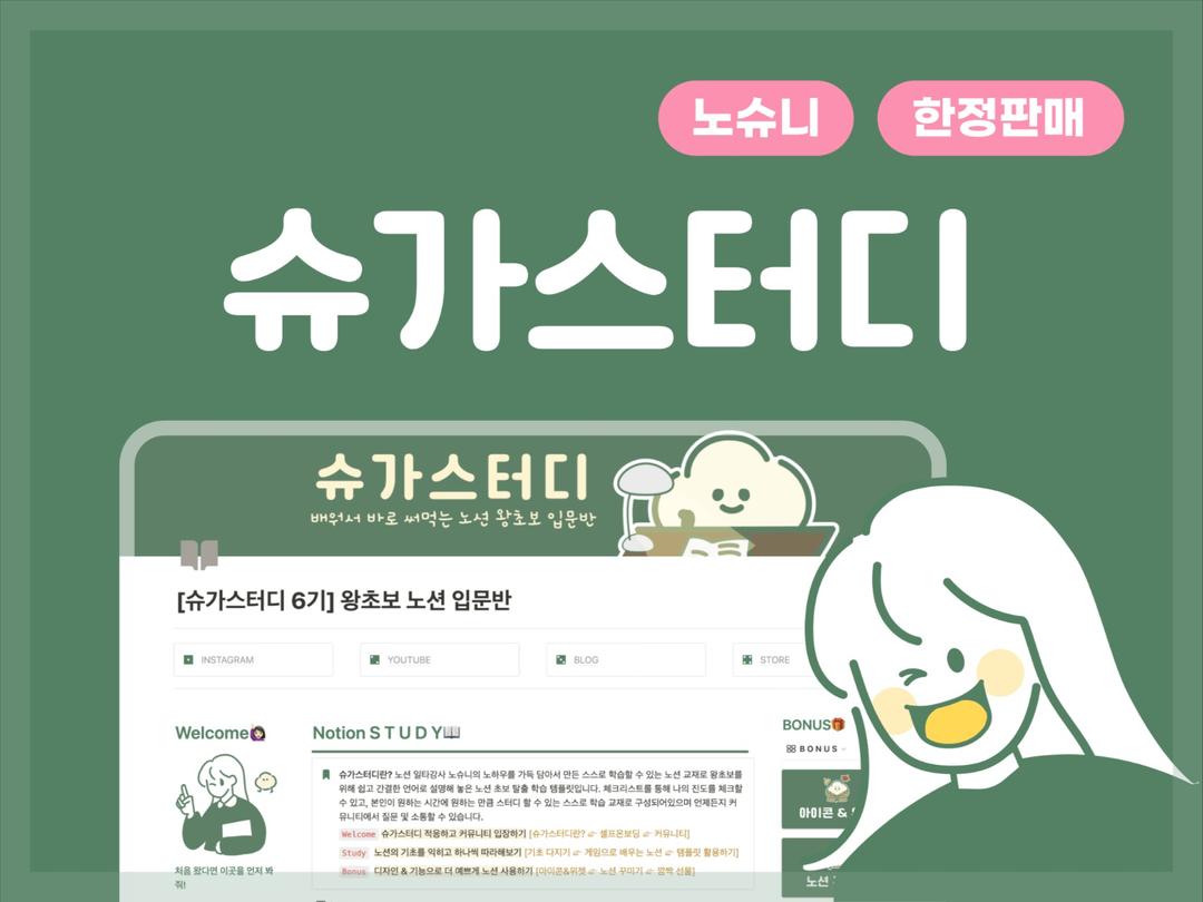 [슈가스터디 6기 오픈🔥] 노션 왕초보 입문 교재