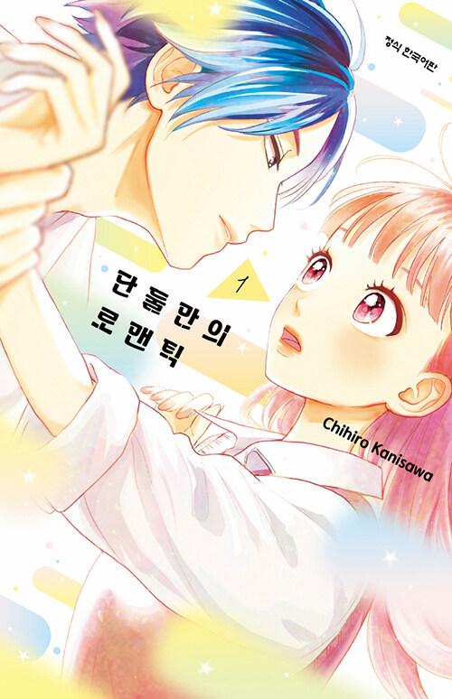 단둘만의 로맨틱 1 | 카니사와 치히로