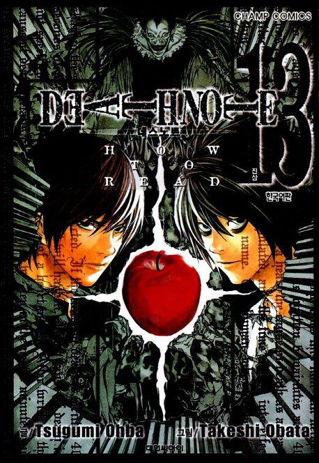 데스노트 HOW TO READ 13