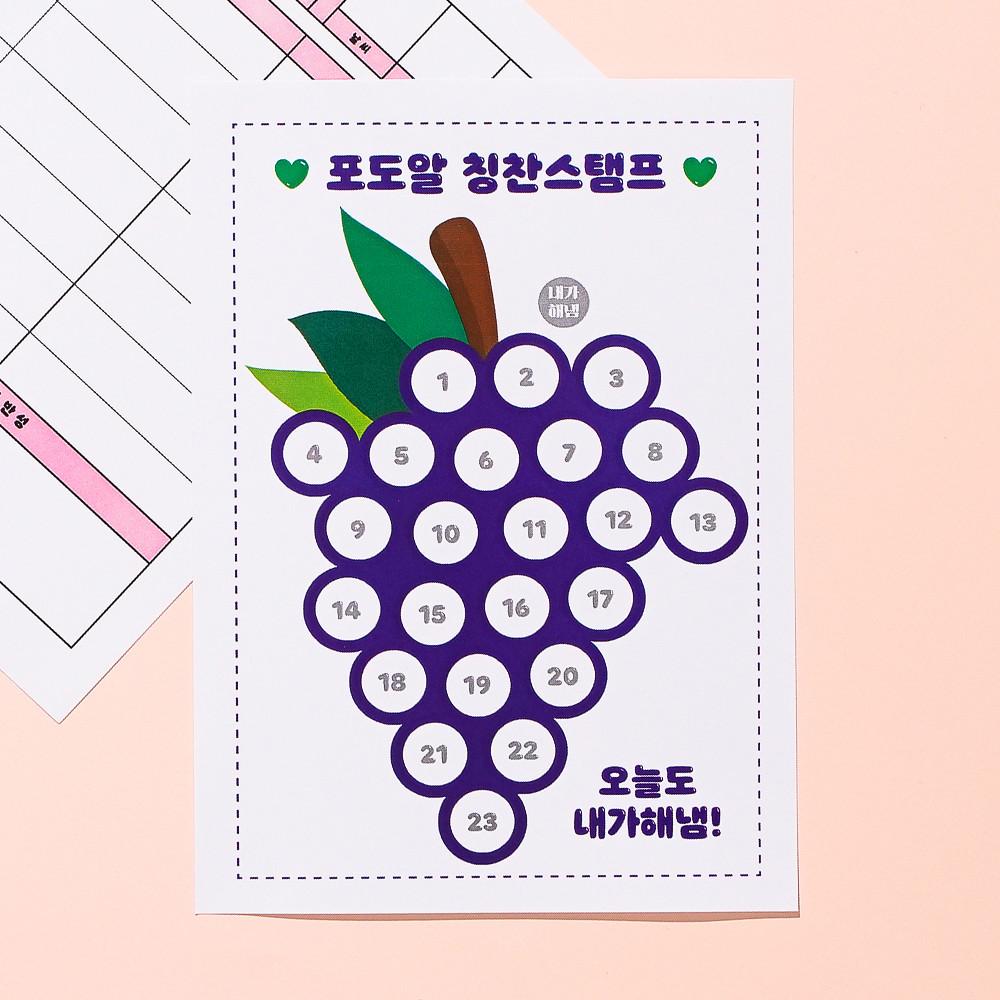 내가해냄 종이 이걸해냄 스탬프 참잘했어요 찢었다 칭찬 회사 이게되네 이건안되네 포도알 칭찬스탬프판