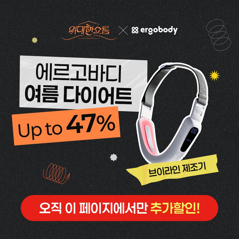 [위대한쇼룸X에르고바디] 에르고바디 쉐이피브이라인밴드