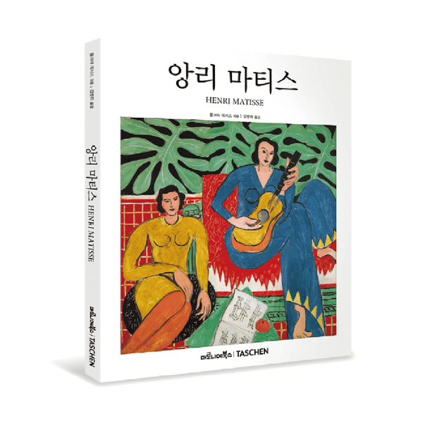 앙리 마티스 | 베이식 아트 2.0 TASCHEN 타셴