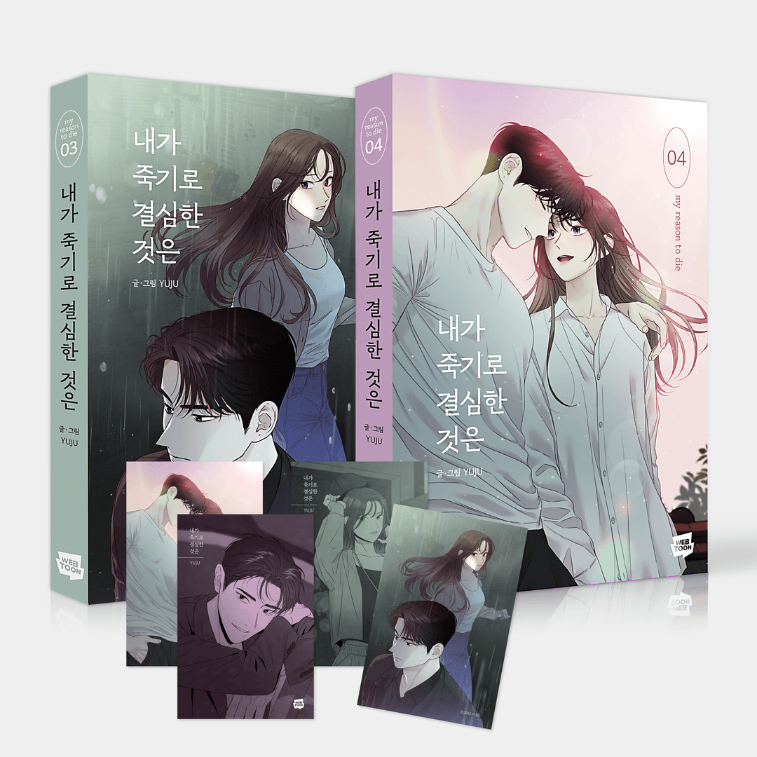 [단행본] 내가 죽기로 결심한 것은 Vol.3-4 세트 (북마크 불포함)