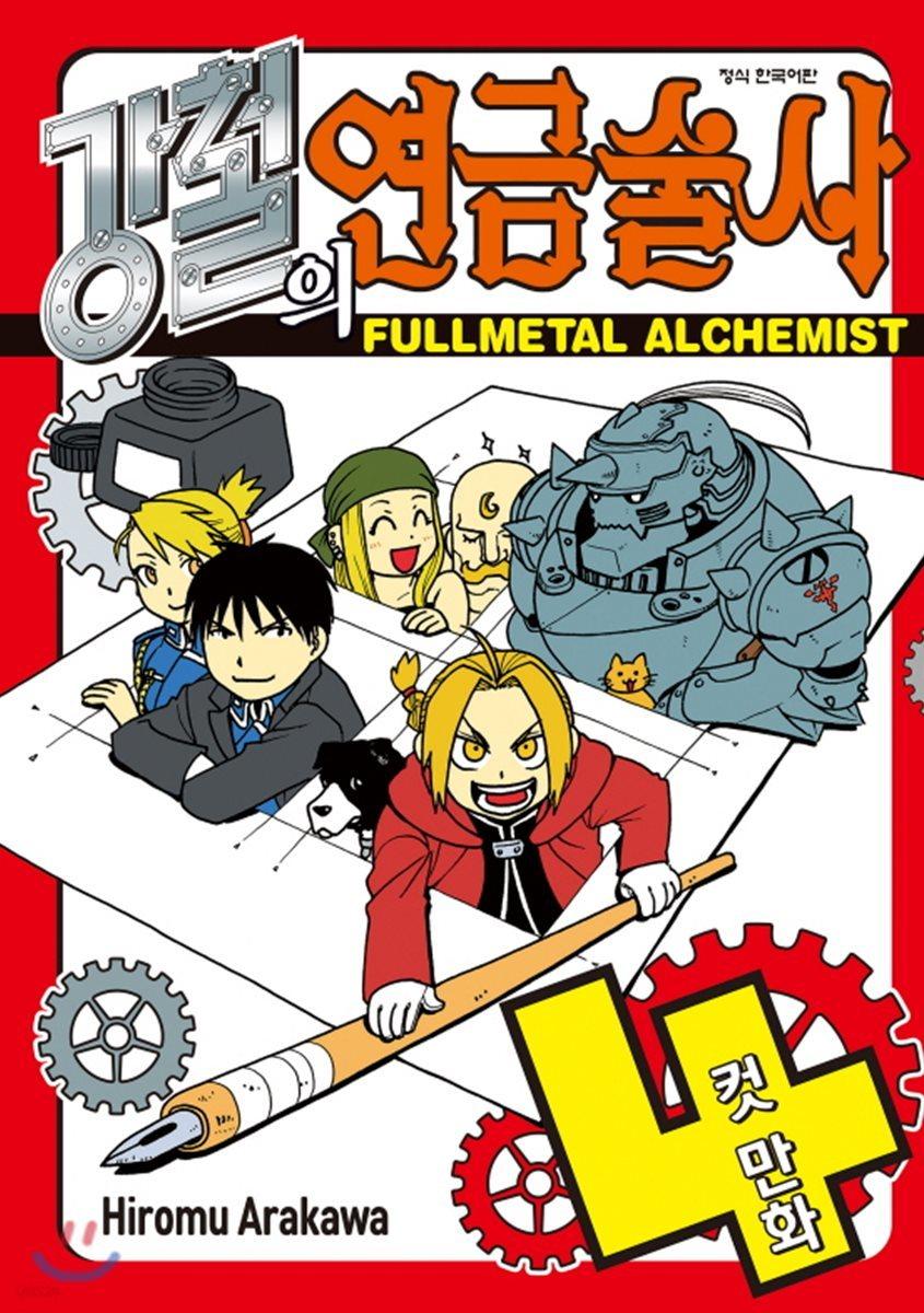 강철의 연금술사 4컷만화 - 예스24