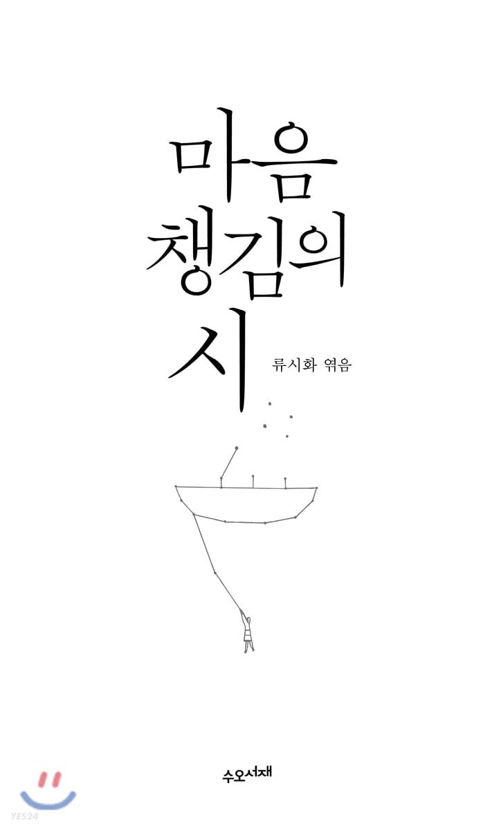 마음챙김의 시 - 예스24