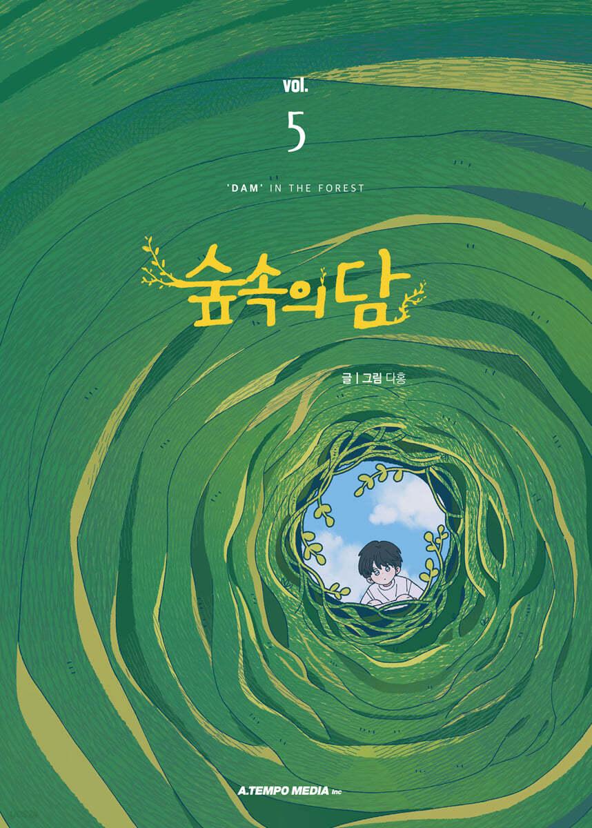 숲속의 담 5 - 예스24