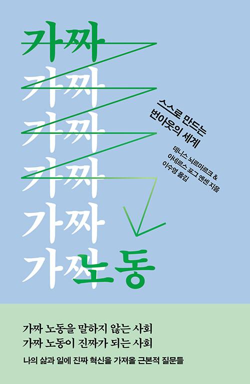 가짜 노동