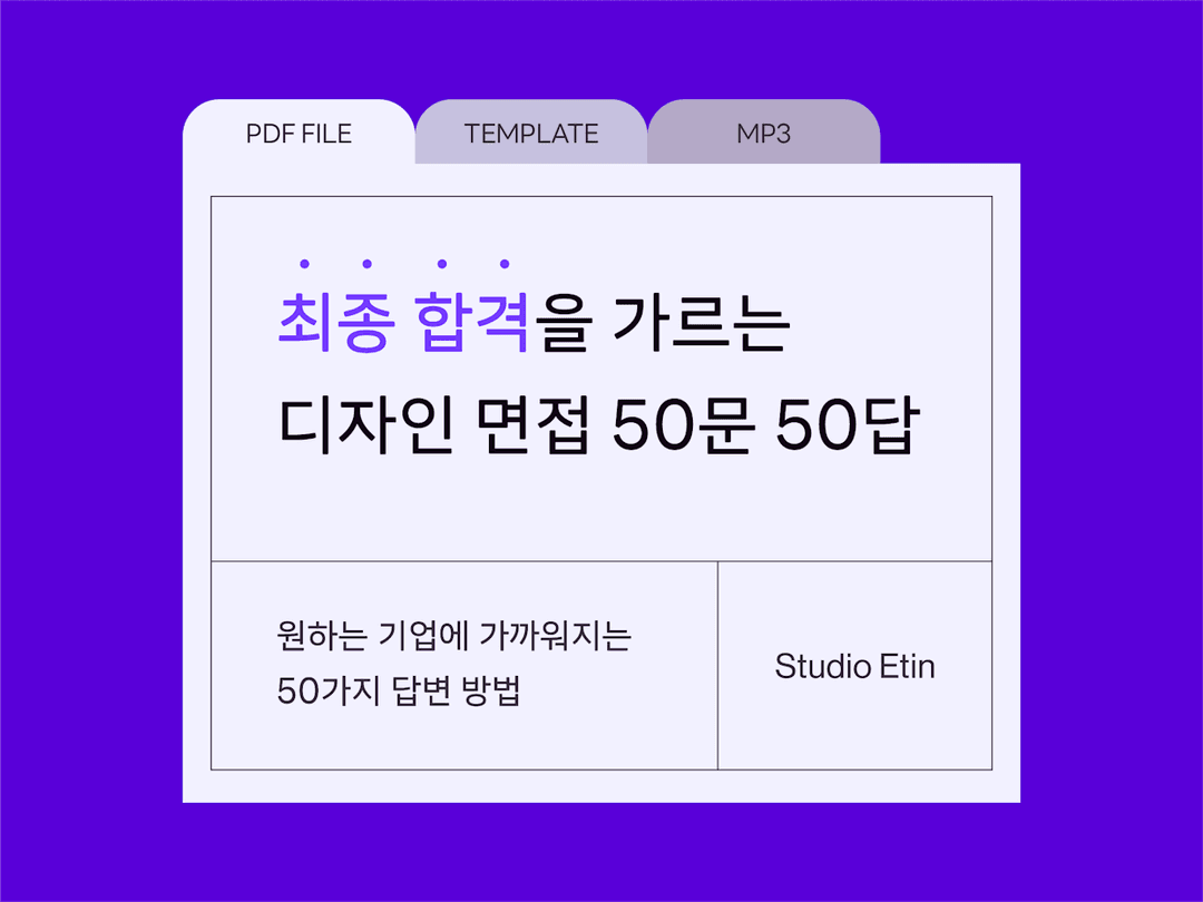 최종 합격을 가르는 디자인 면접 50문 50답