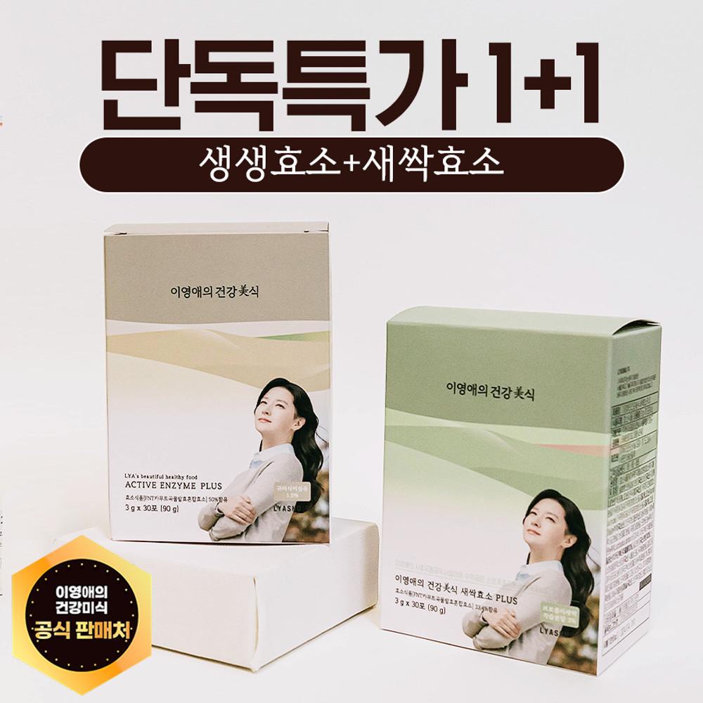 이영애 효소 새싹 1box + 생생 1box, 총 60포 [원산지:혼합/기타 : 국내산, 캐나다산, 네덜란드산, 독일산, 말레이시아산, 국산 등]