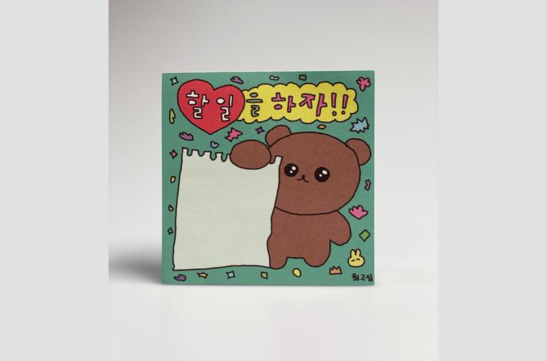 [최고심] 떡메모지 할일을 하자 - 곰돌이