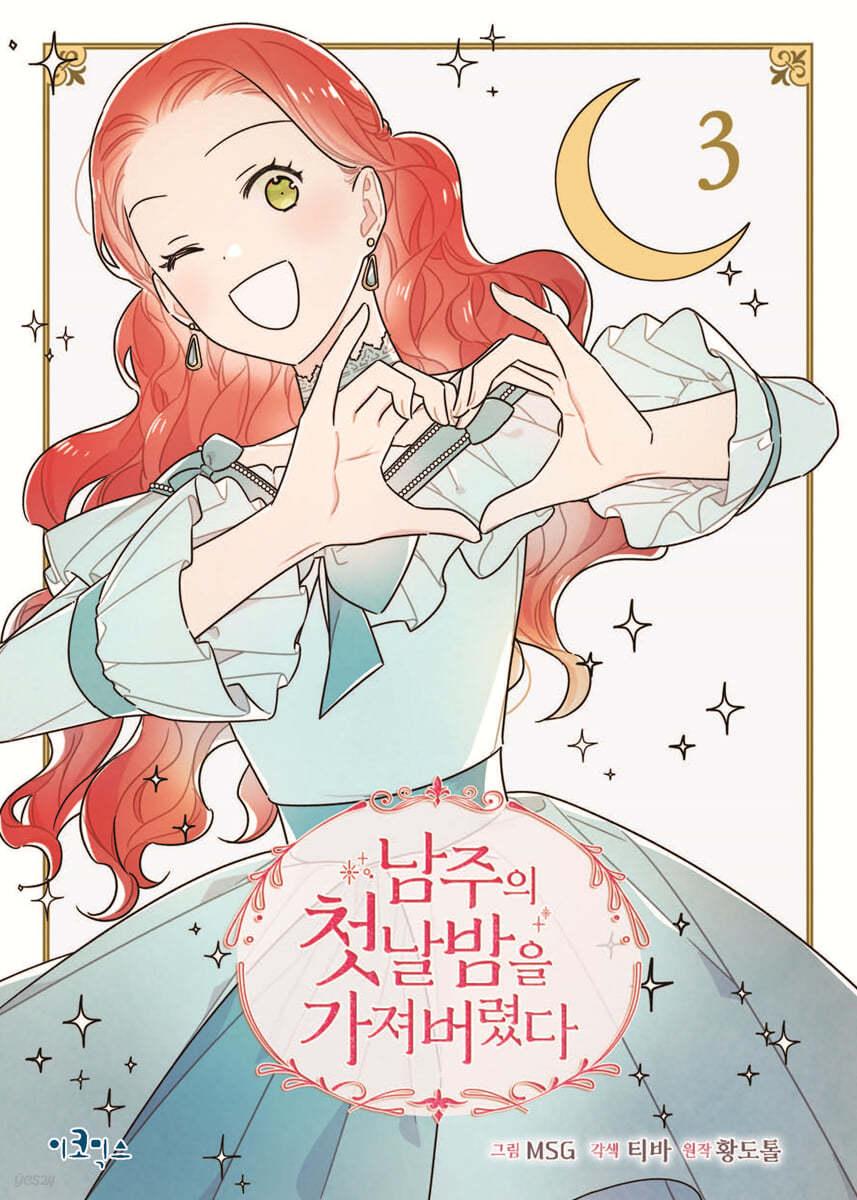 만화 남주의 첫날밤을 가져버렸다 3  - 예스24