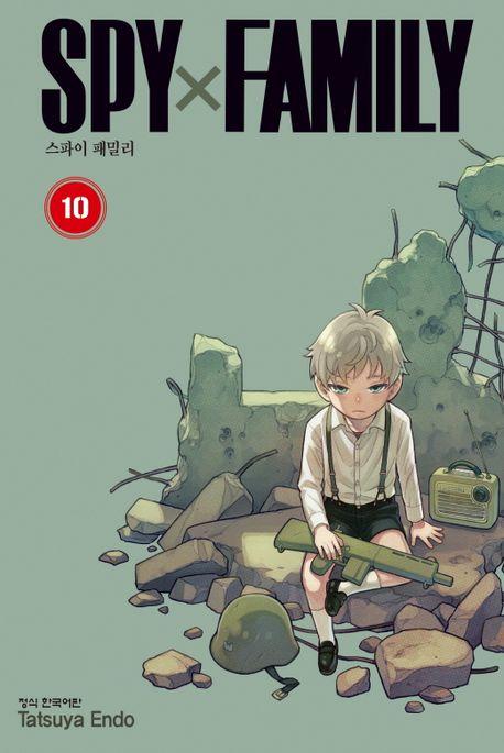 스파이 패밀리 10