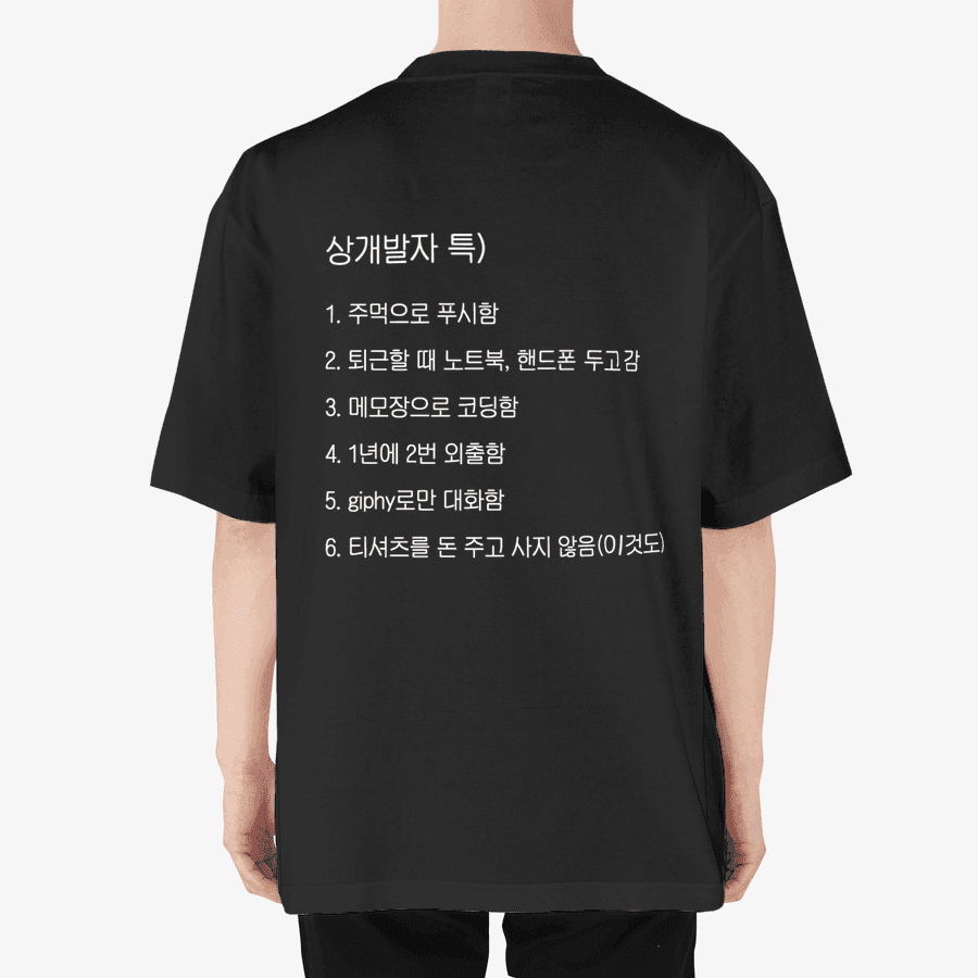 저장 상개발자 티셔츠 ㅣ 마플샵