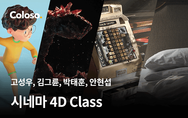 시네마 4D Class