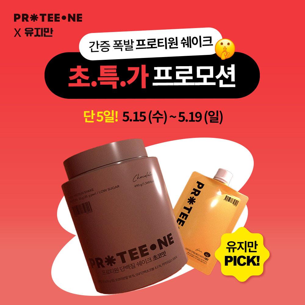 [유지만X프로티원] 프로티원 단백질 쉐이크 맛있는 4가지맛 : 프로티원