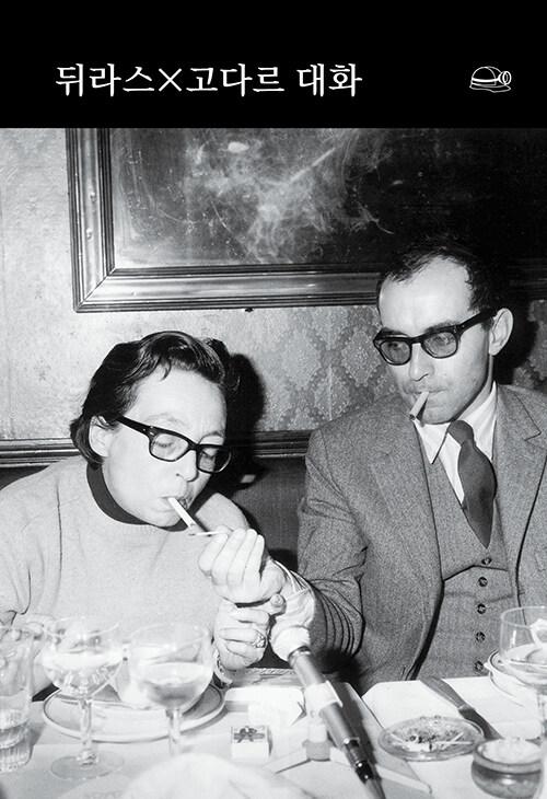 뒤라스×고다르 대화