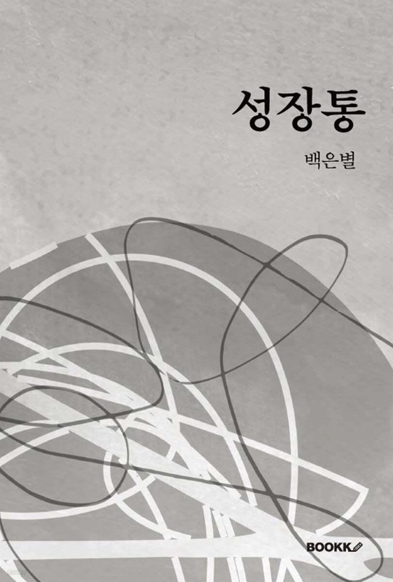 성장통