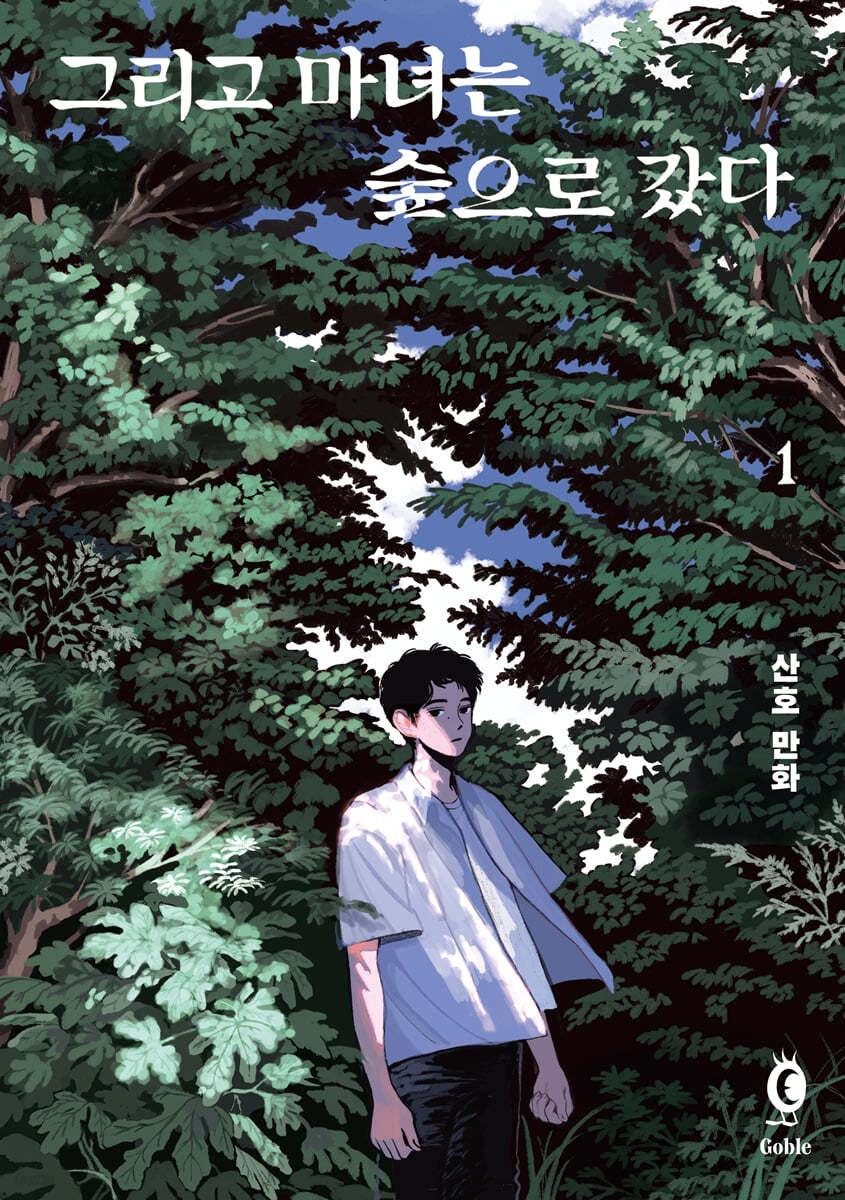 그리고 마녀는 숲으로 갔다 1 - 예스24