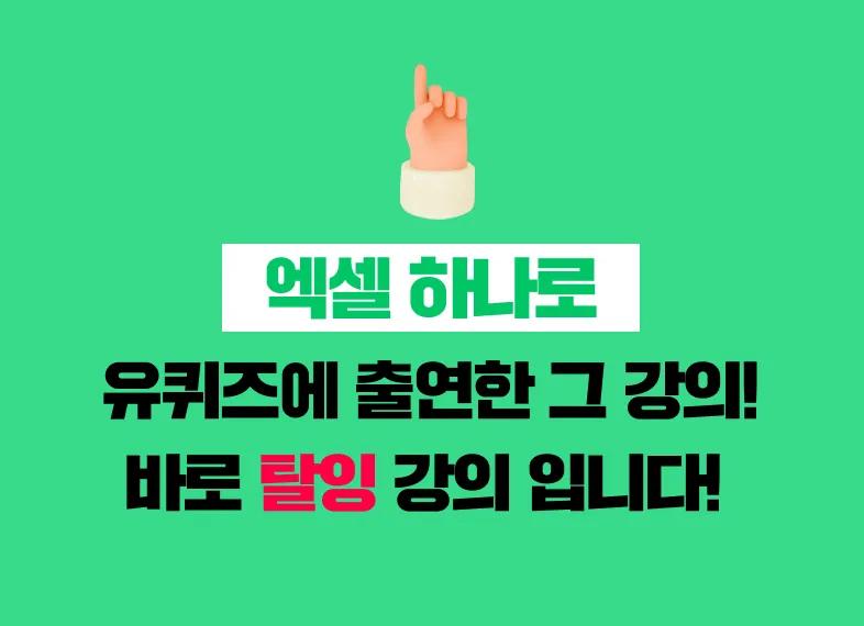 ※실무 템플릿 11종 무료 제공※ 회사에선 안 알려주는 <NEW! 진짜 현장 엑셀> | 배움을 재밌게, 탈잉!