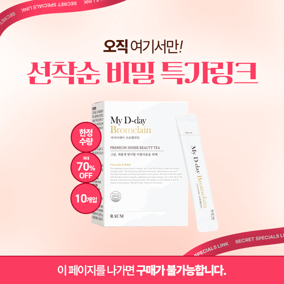 [글로벌 히트] 마이디데이 브로멜라인