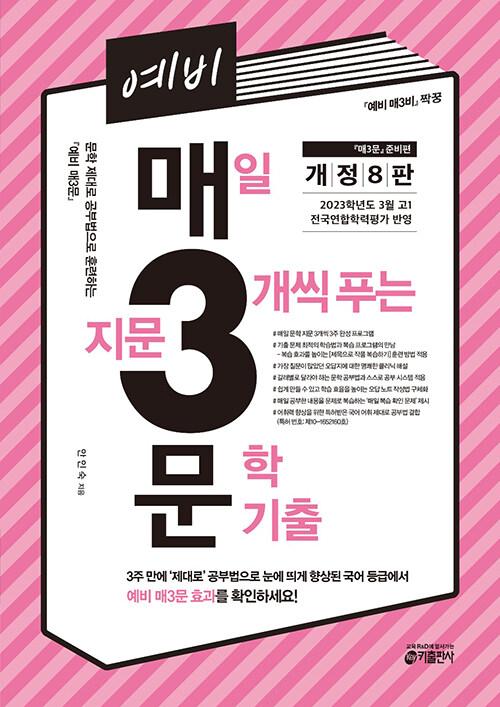 예비 매3문 : 매일 지문 3개씩 푸는 문학 기출 [개정8판]