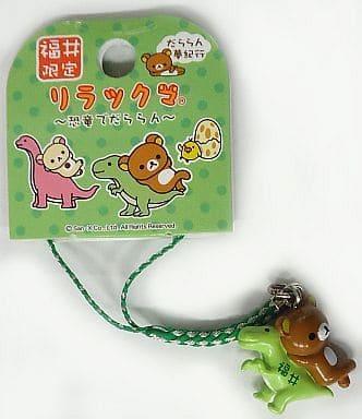 キーホルダー・マスコット(キャラクター)　リラックマ 根付け(グリーン/シルバー) 「リラックマ ～恐竜でだららん～」 福井限定