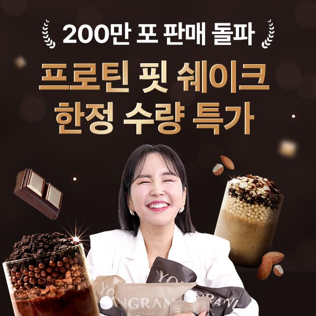 ★2+1★ 영라뉴 프로틴 핏 쉐이크 3 SET (21개입)(곡물흑임자/코코아맛 교차 선택 가능)(10/29 이후 순차출고)