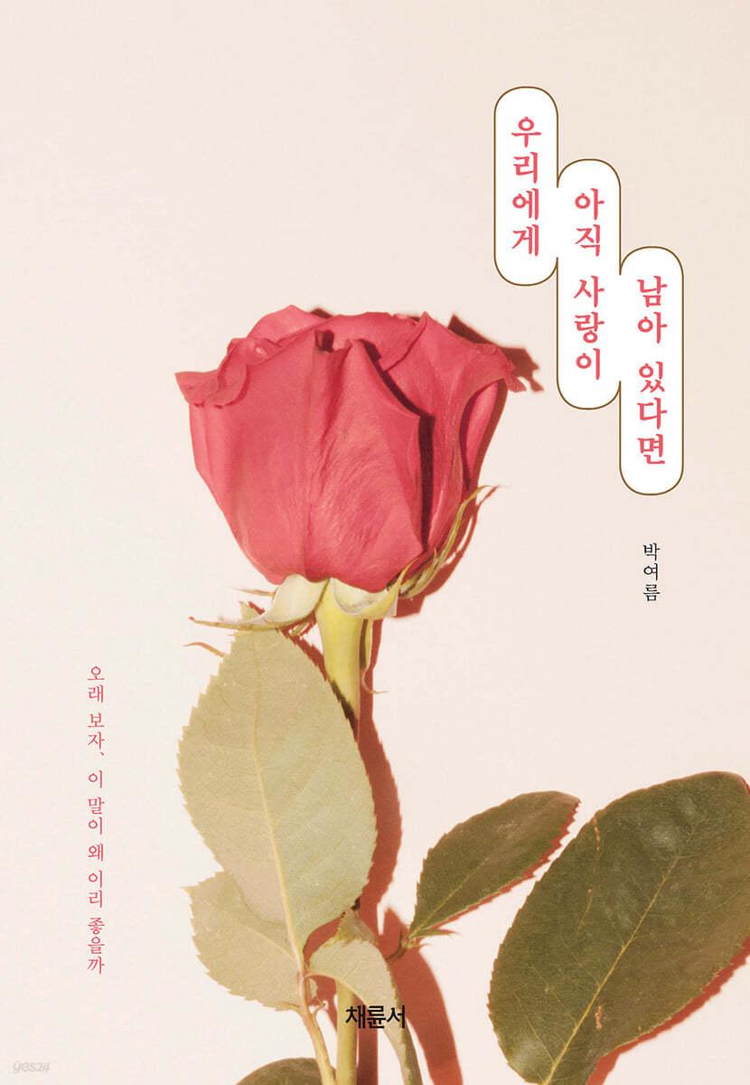 우리에게 아직 사랑이 남아 있다면 - 예스24