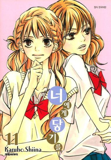 너에게 닿기를. 11