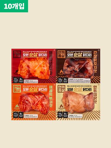 [한끼통살] 오븐 순살 닭다리 4종 (10개입)